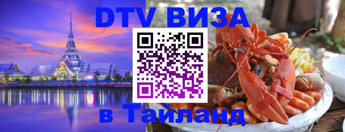 Оформление DTV визы под ключ: стоимость и тарифы, только загранпаспорт - Ча-Ам  21.11.2025 