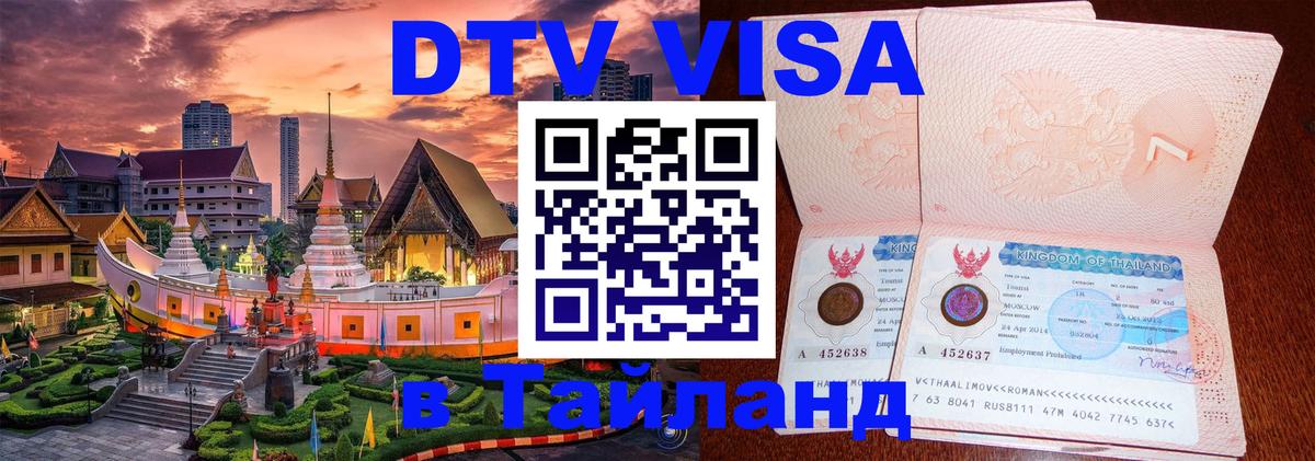 DTV Visa Тайланд купить 
